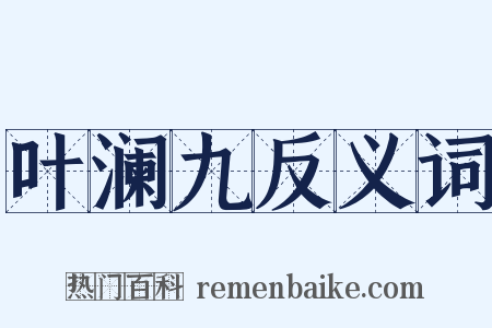 叶澜九反义词是什么意思的图片